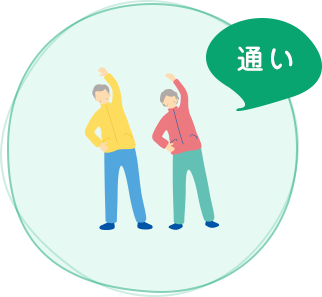 通い