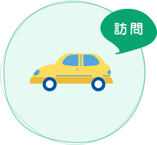 訪問